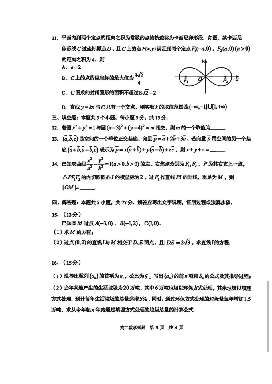 数学山东青岛市2026年高二年级上学期2月期末测试(2.2-2.4).pdf_第3页