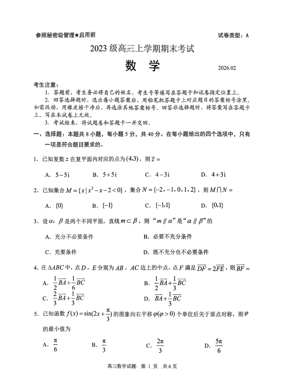 数学山东日照市2023级(2026届)高三年级上学期期末考试(2.2-2.4).pdf_第1页