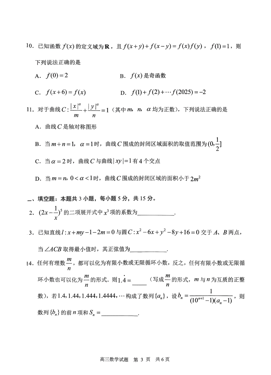数学山东日照市2023级(2026届)高三年级上学期期末考试(2.2-2.4).pdf_第3页