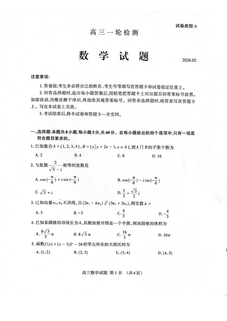 数学山东泰安市2026届高三年级一轮检测(泰安一模)(2.2-2.4).pdf_第1页