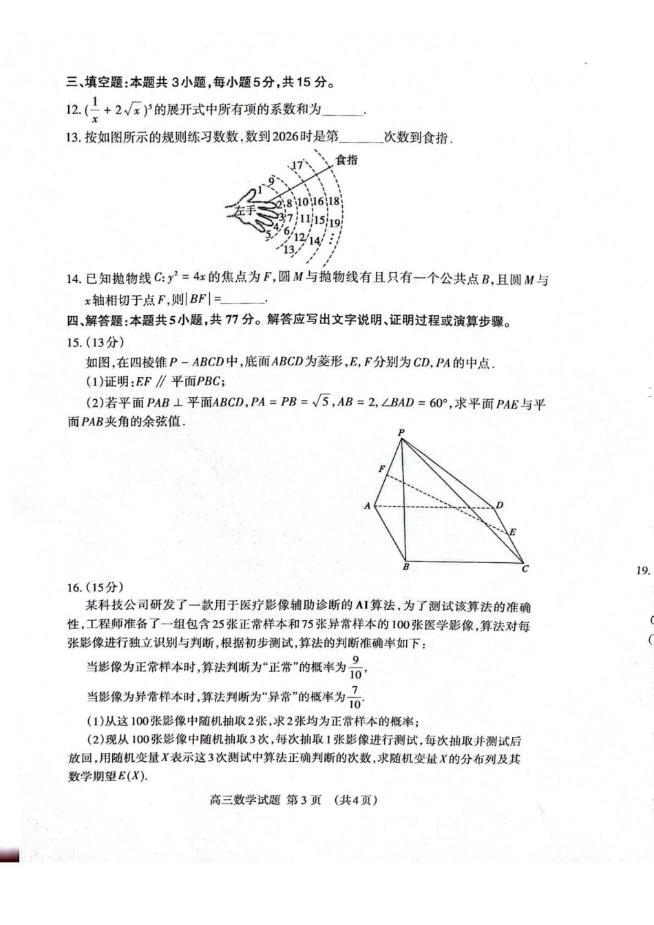 数学山东泰安市2026届高三年级一轮检测(泰安一模)(2.2-2.4).pdf_第3页