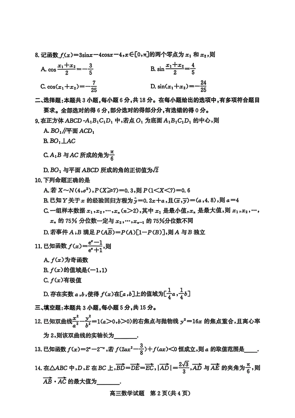 数学山东枣庄市2026届高三第一学期质量检测(枣庄一调)(1.27-1.29).pdf_第2页