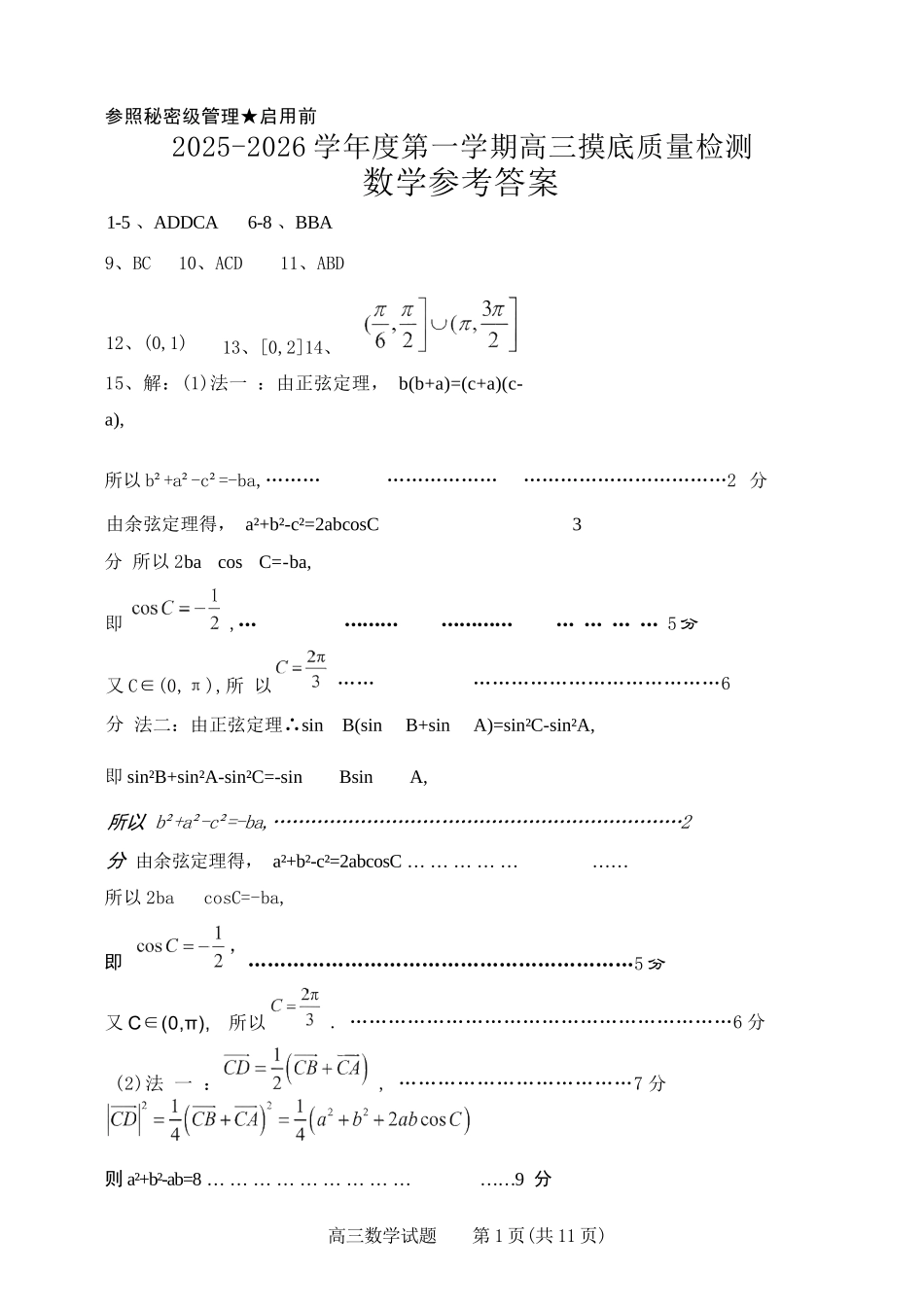 数学山东淄博市2025-2026学年度第一学期滨州高三年级期末摸底质量检测(121-1.23).docx_第1页