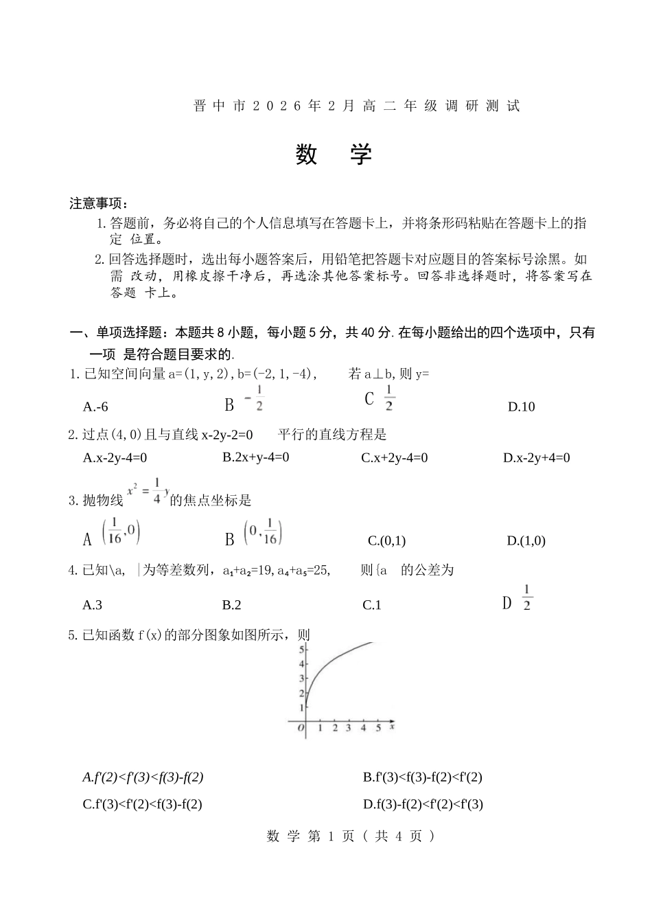 数学山西晋中市2026年2月高三年级适应性调研考试(晋中一模)(2.9-2.10).docx_第1页