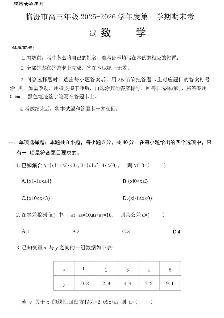 数学山西临汾市高三年级2025-2026学年度第一学期期末考试(2.7-2.9).docx_第1页