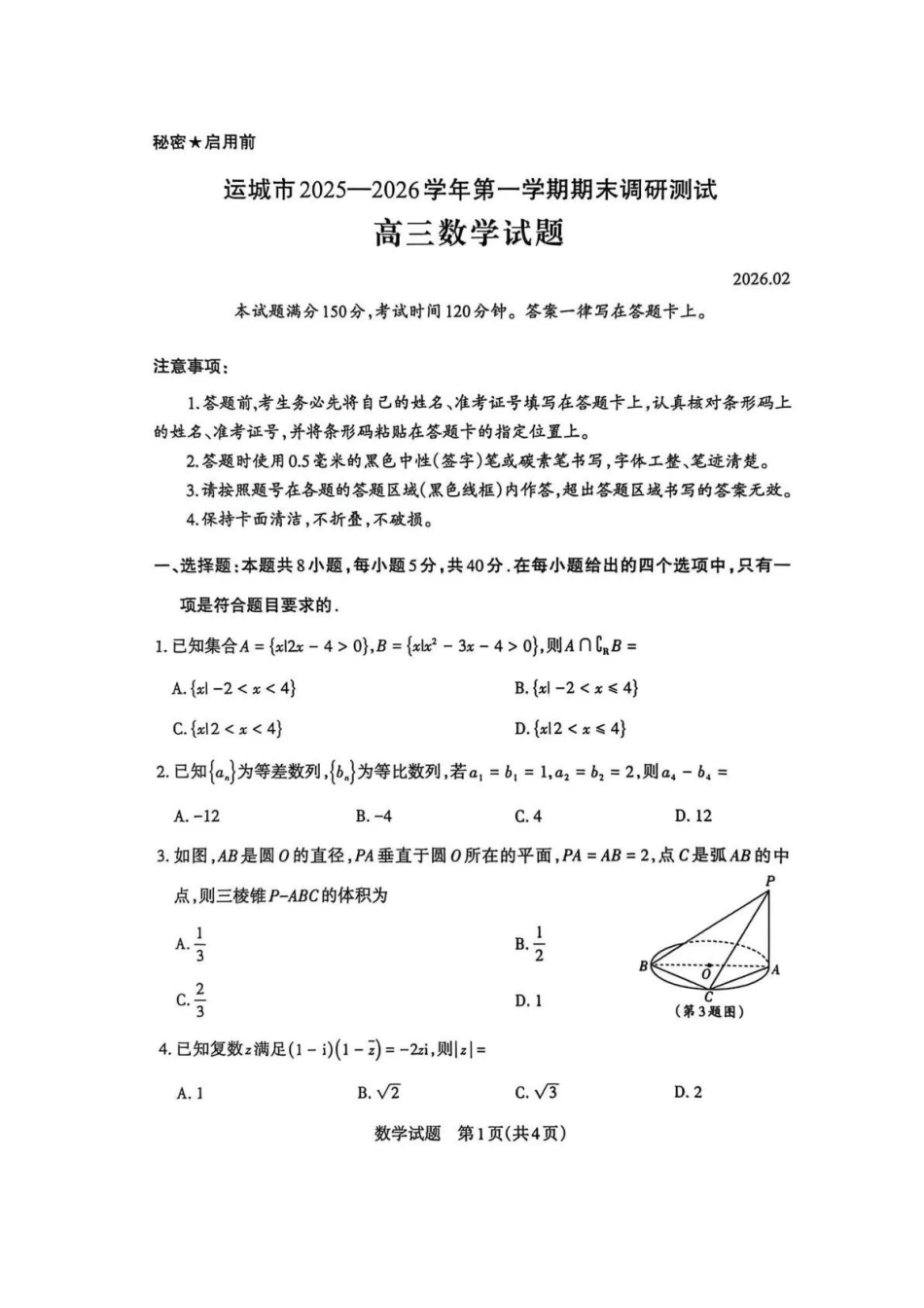 数学-山西思而行教育运城市、大同市、阳泉市2025-2026学年三市高三年级第一学期期末调研测试(2.2-2.3).pdf_第1页