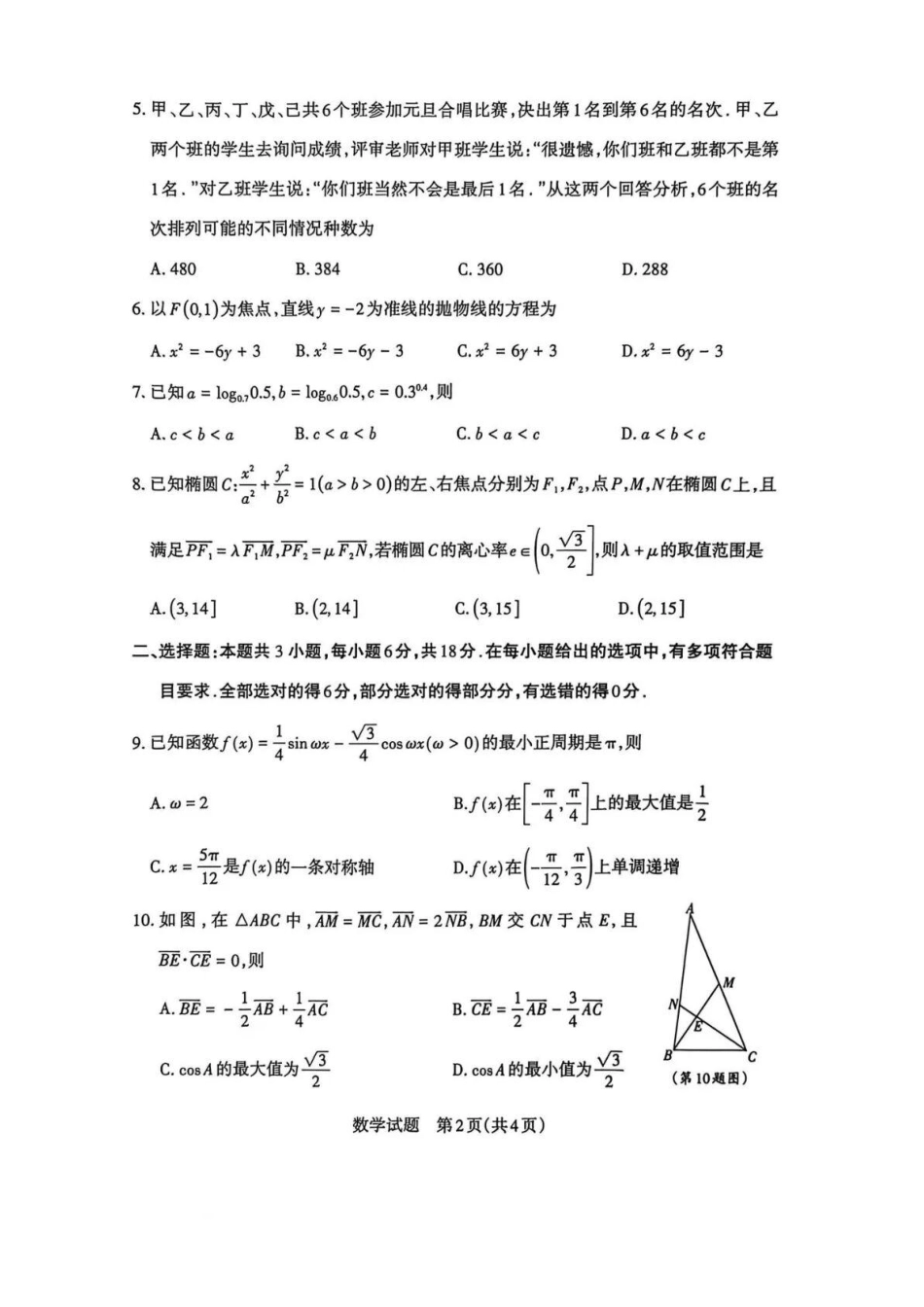 数学-山西思而行教育运城市、大同市、阳泉市2025-2026学年三市高三年级第一学期期末调研测试(2.2-2.3).pdf_第2页