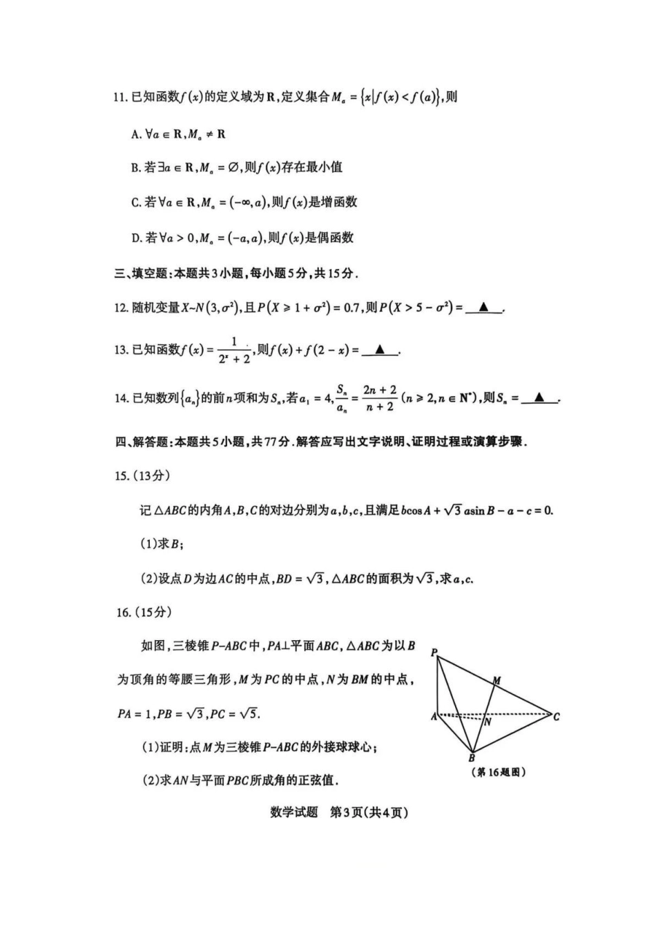 数学-山西思而行教育运城市、大同市、阳泉市2025-2026学年三市高三年级第一学期期末调研测试(2.2-2.3).pdf_第3页