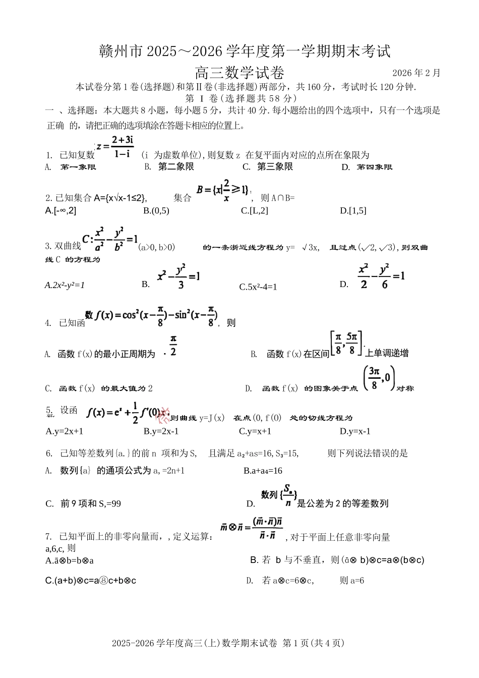 数学试卷-江西赣州市2025-206学年高三第一学期期末考试.docx_第1页