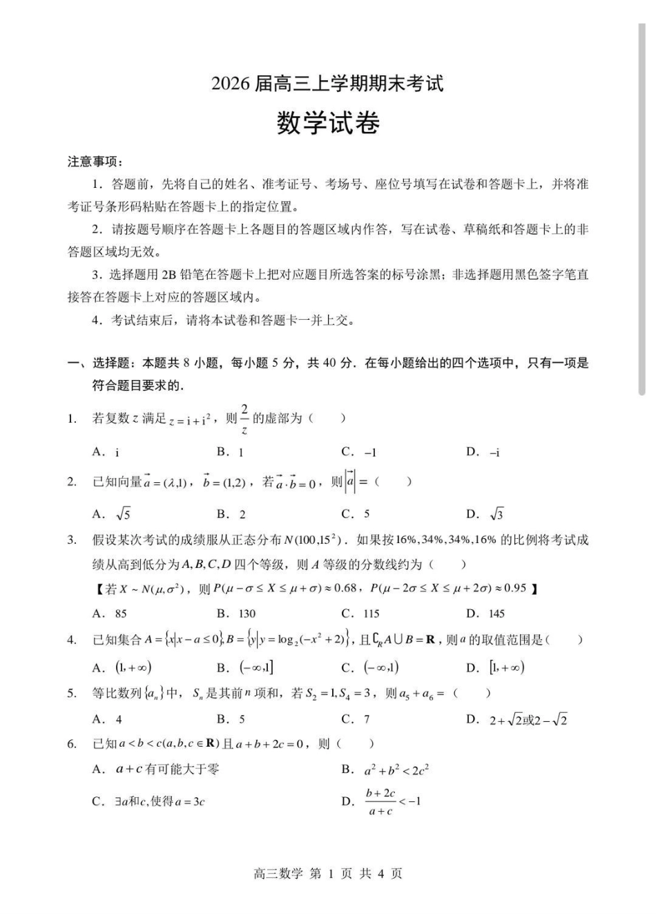 数学试题-湖北部分重点中学（六校）2026届高三年级第二次联考暨2026届高三上学期期末考试(2.4-2.5).pdf_第1页