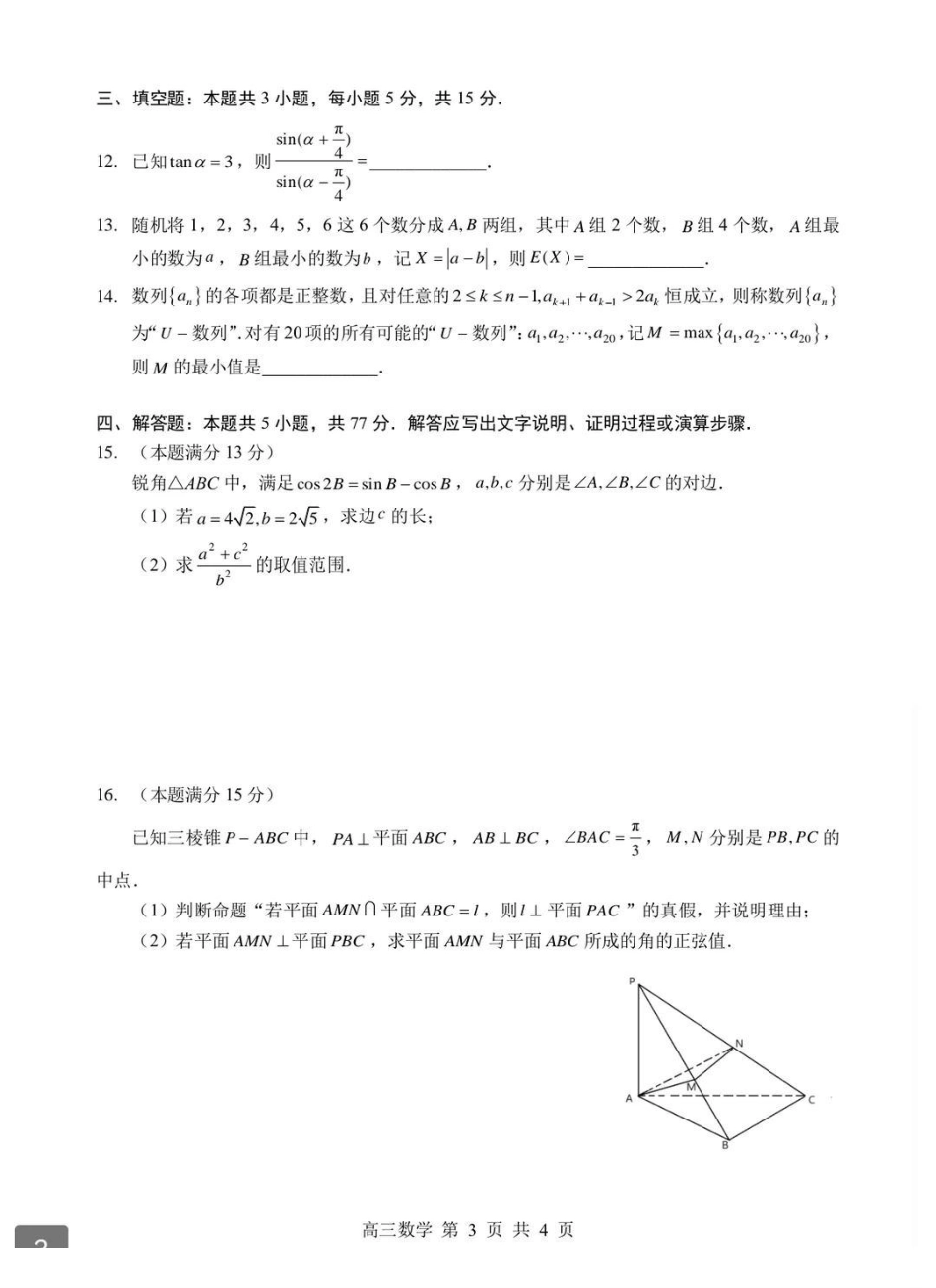 数学试题-湖北部分重点中学（六校）2026届高三年级第二次联考暨2026届高三上学期期末考试(2.4-2.5).pdf_第3页