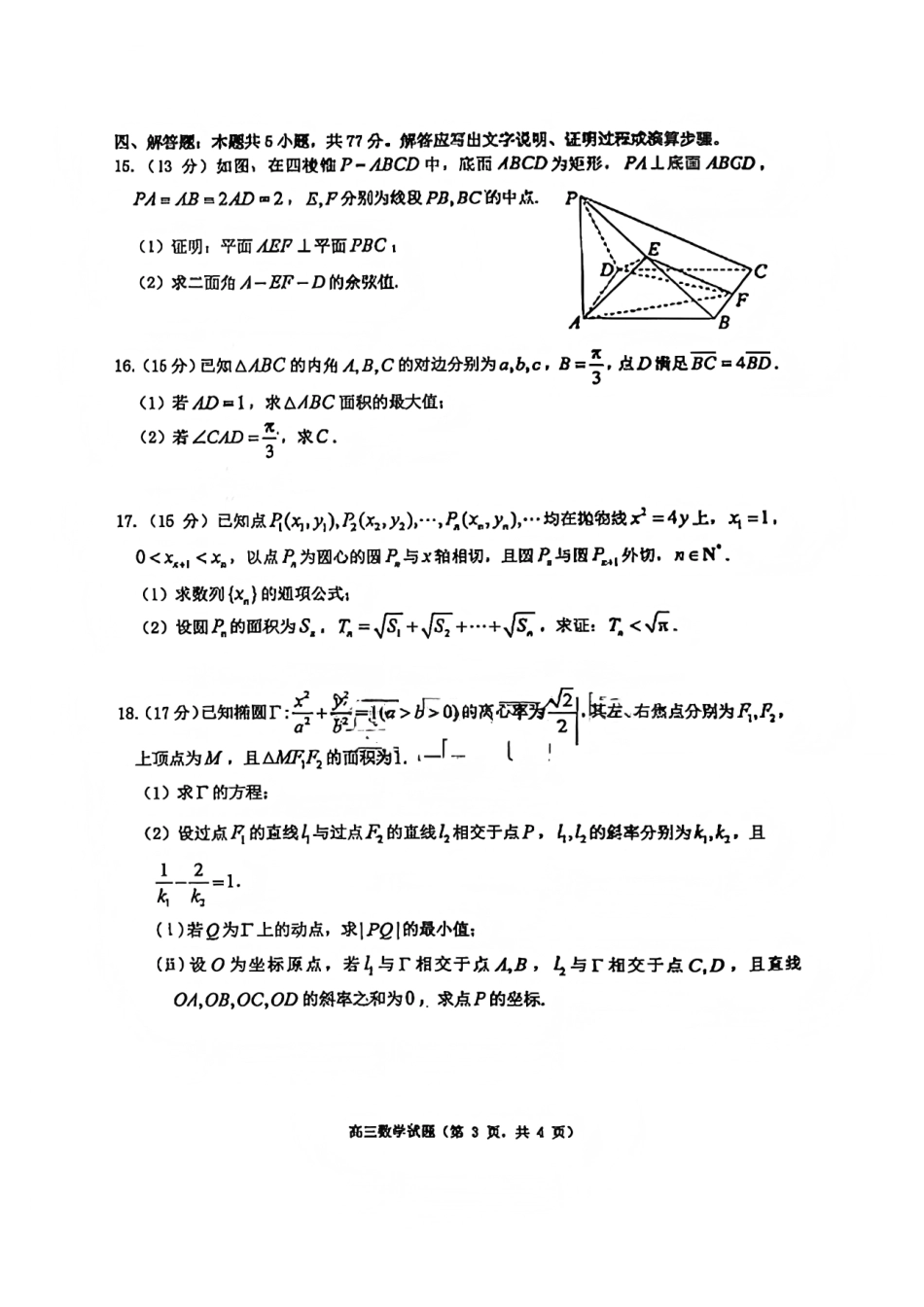 数学试题-烟台市2025-2026学年度高三第一学期期末学业质量水平诊断.pdf_第3页