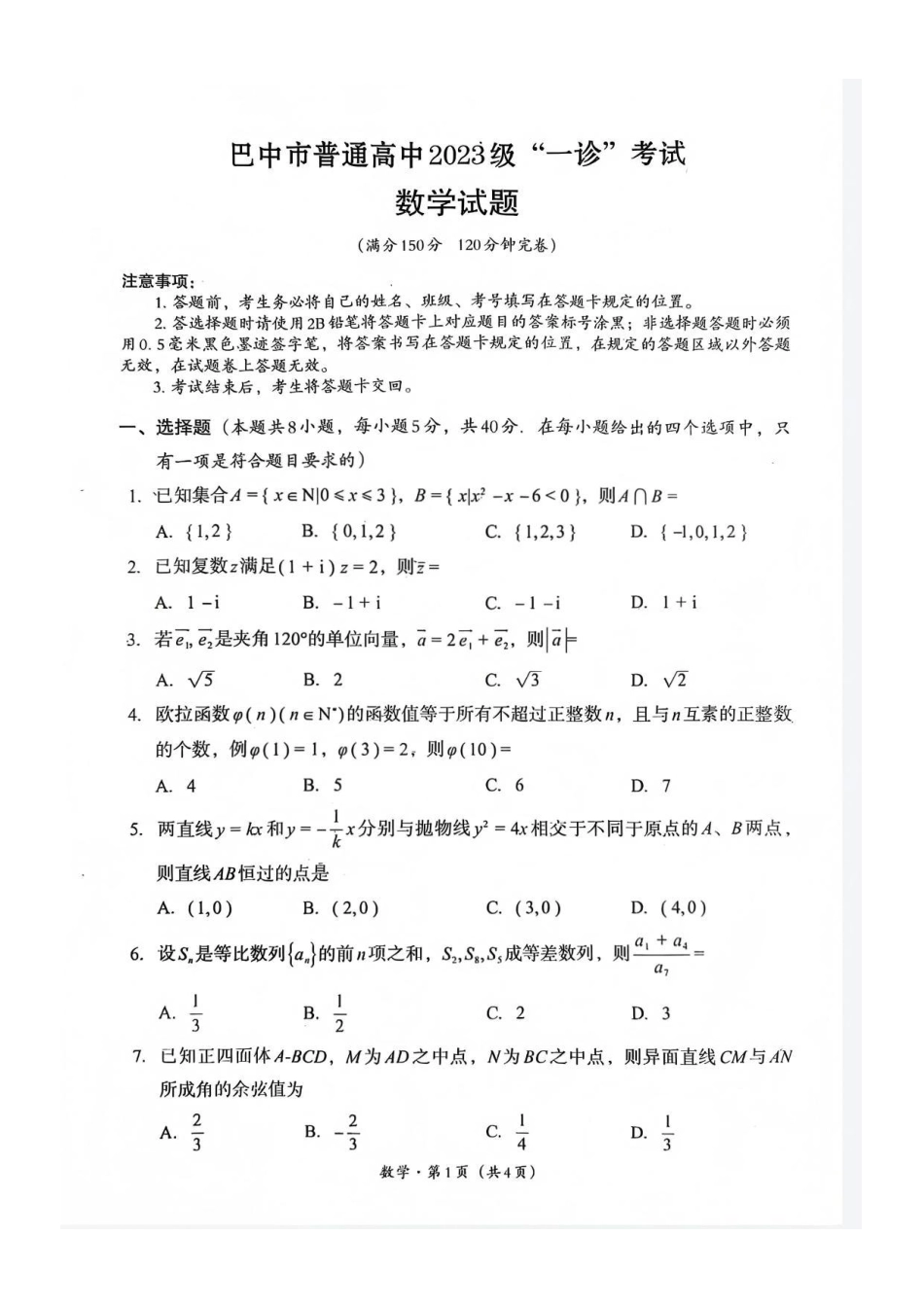 数学四川巴中市普通高中2023级(2026届)高三年级“一诊”考试(巴中一诊)(1.29-1.31).pdf_第1页