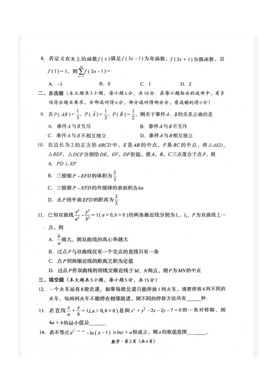 数学四川巴中市普通高中2023级(2026届)高三年级“一诊”考试(巴中一诊)(1.29-1.31).pdf_第2页