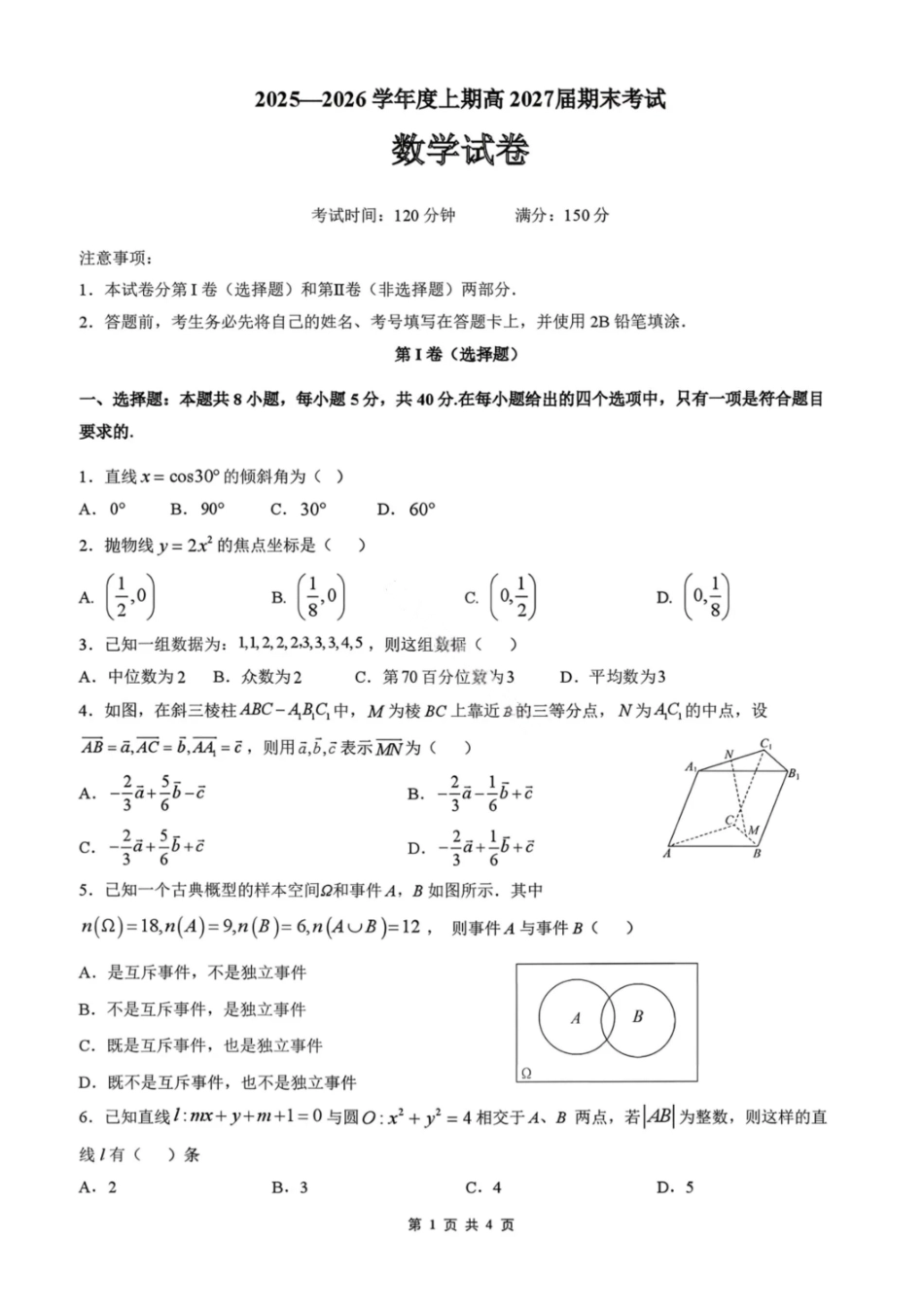 数学四川成都市第七中学2025一2026学年度上期高2027届高二期末考试（1.23-1.25）.pdf_第1页