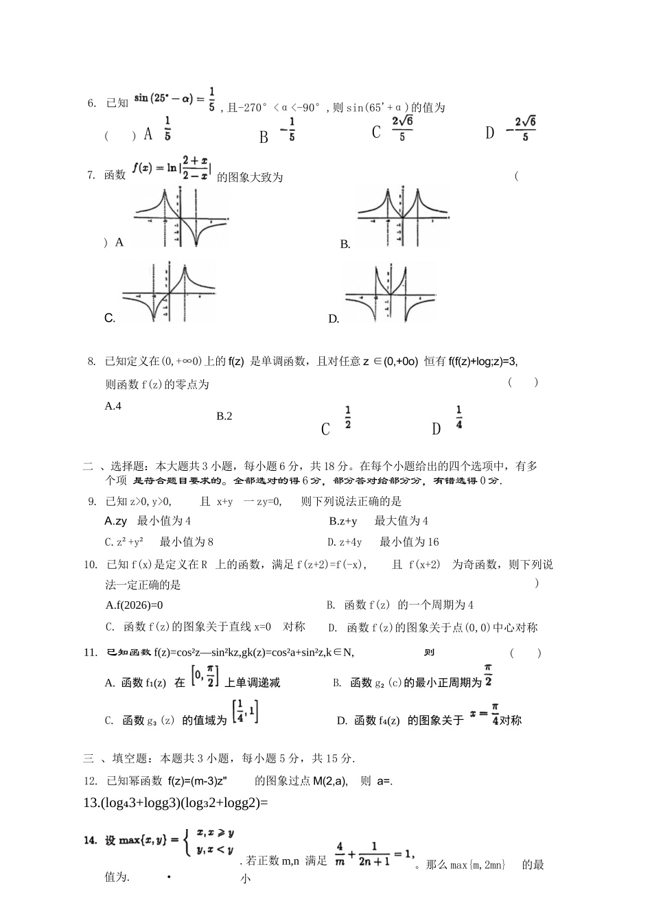 数学四川成都市第七中学2025一2026学年度上期高2028届高一期末考试(1.23-1.25).docx_第3页