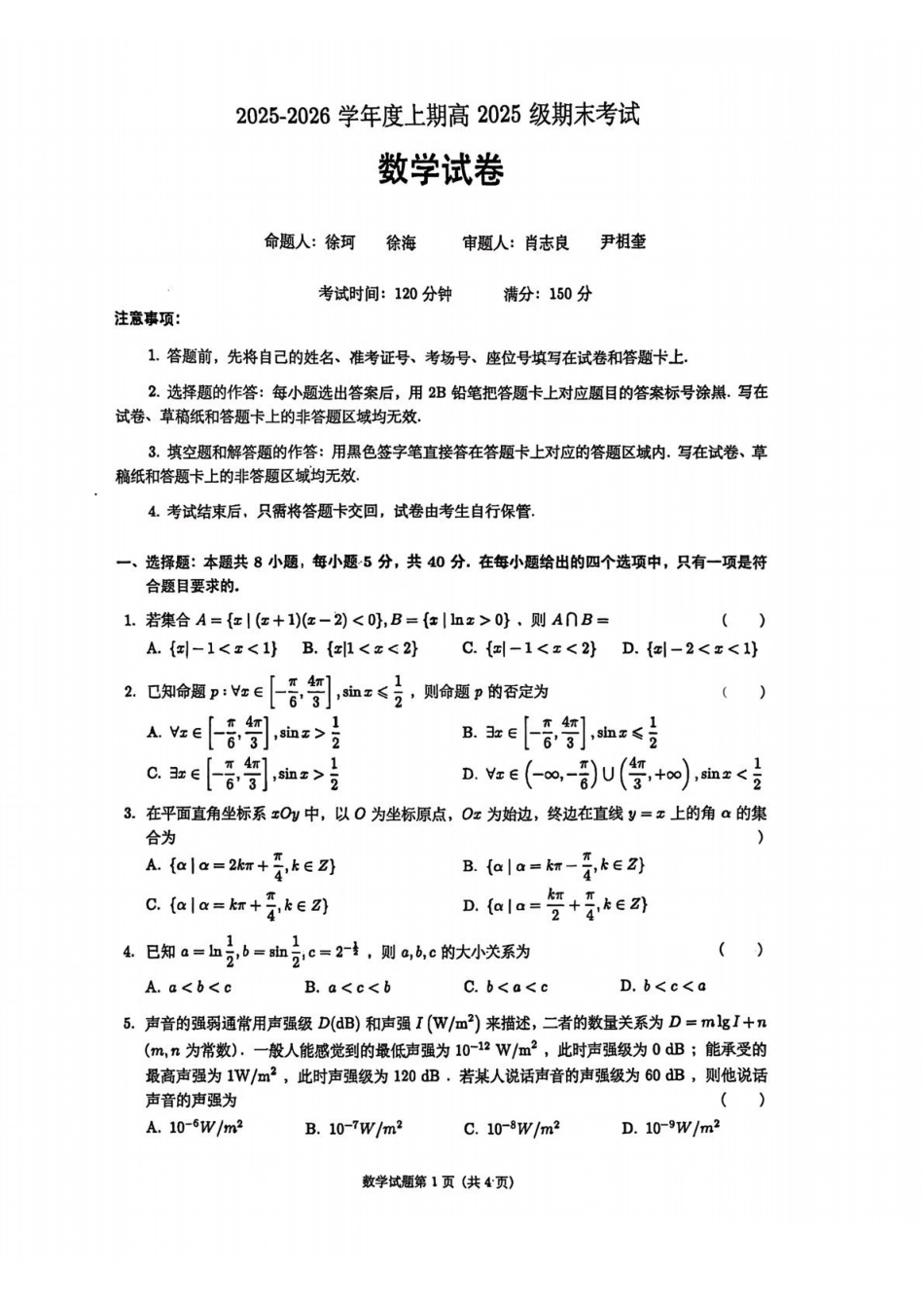 数学四川成都市第七中学2025一2026学年度上期高2028届高一期末考试（1.23-1.25）.pdf_第1页