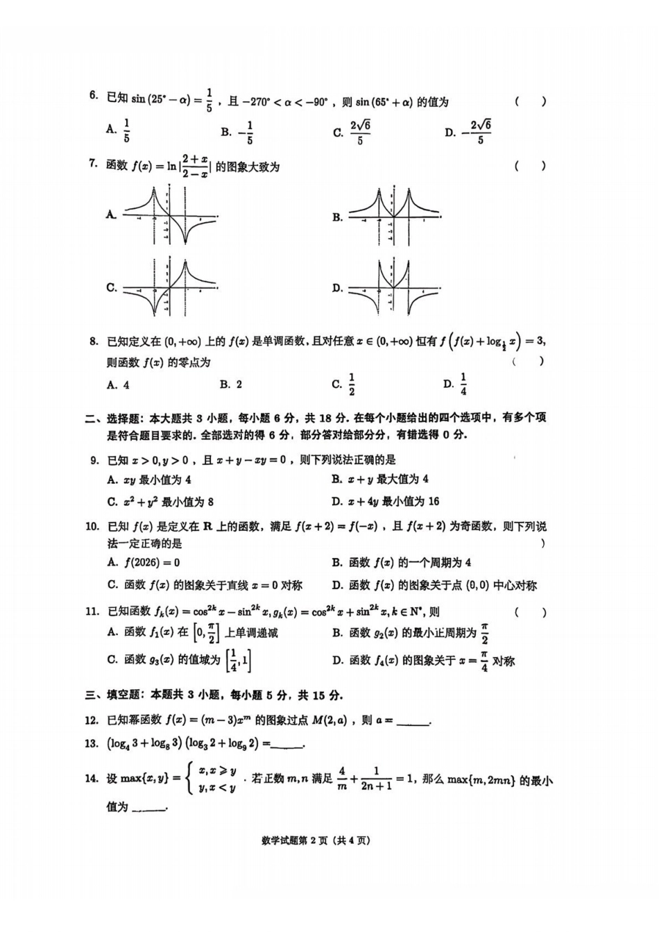数学四川成都市第七中学2025一2026学年度上期高2028届高一期末考试（1.23-1.25）.pdf_第2页