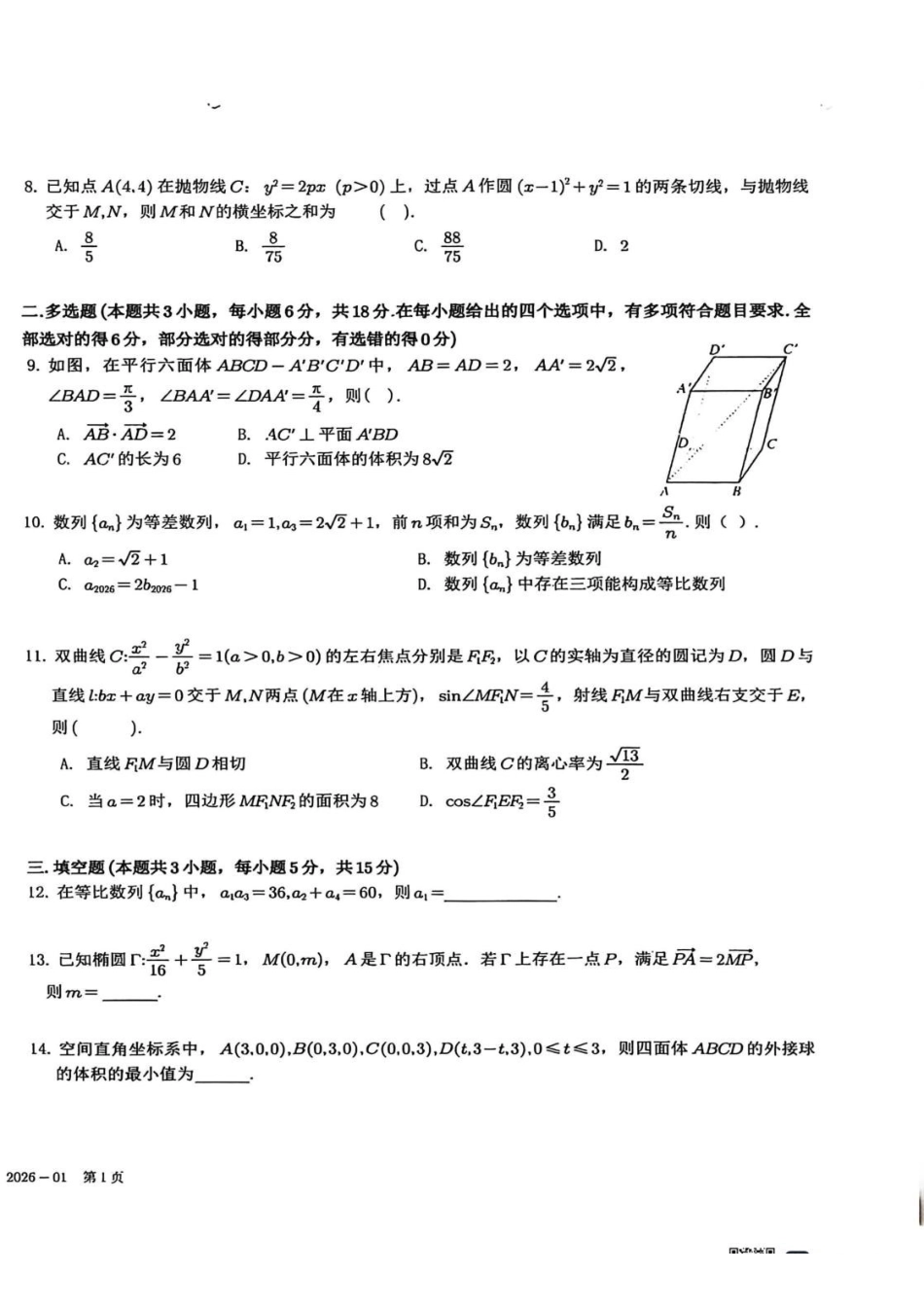 数学-四川成都市树德中学2025-2026学年高二上学期期末.pdf_第2页