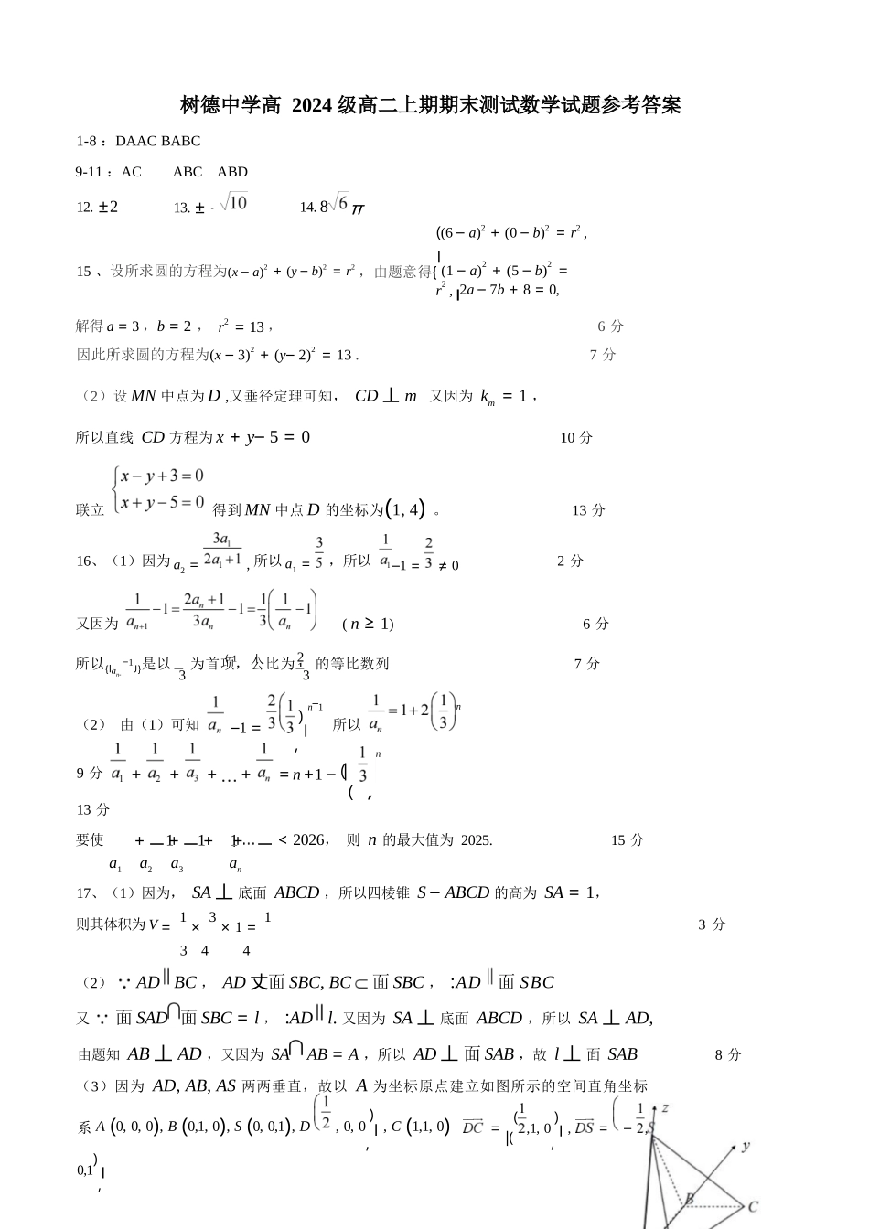 数学四川成都市树德中学高2024级(2027届)高二年级上期期末测试（1.30--1.31）.docx_第1页