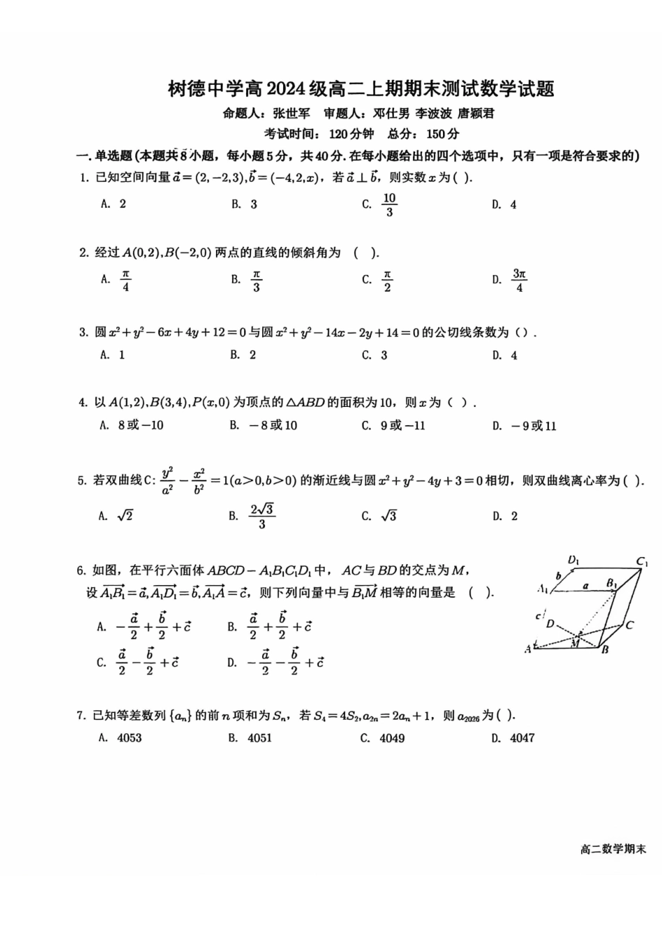 数学四川成都市树德中学高2024级(2027届)高二年级上期期末测试（1.30--1.31）.pdf_第1页