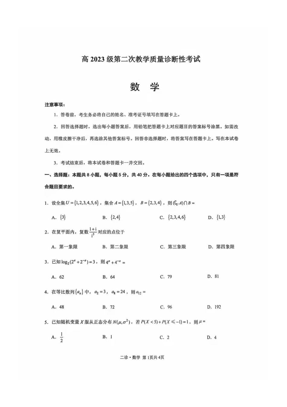 数学四川泸州市高2023级(2026届)高三年级第二次教学质量诊断性考试(泸州二诊)(1.28-1.30).pdf_第1页