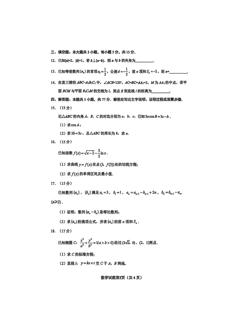 数学四川绵阳市2023级(2026届)高三第二次诊断考试(A卷)(绵阳二诊)(1.21-1.23).pdf_第3页