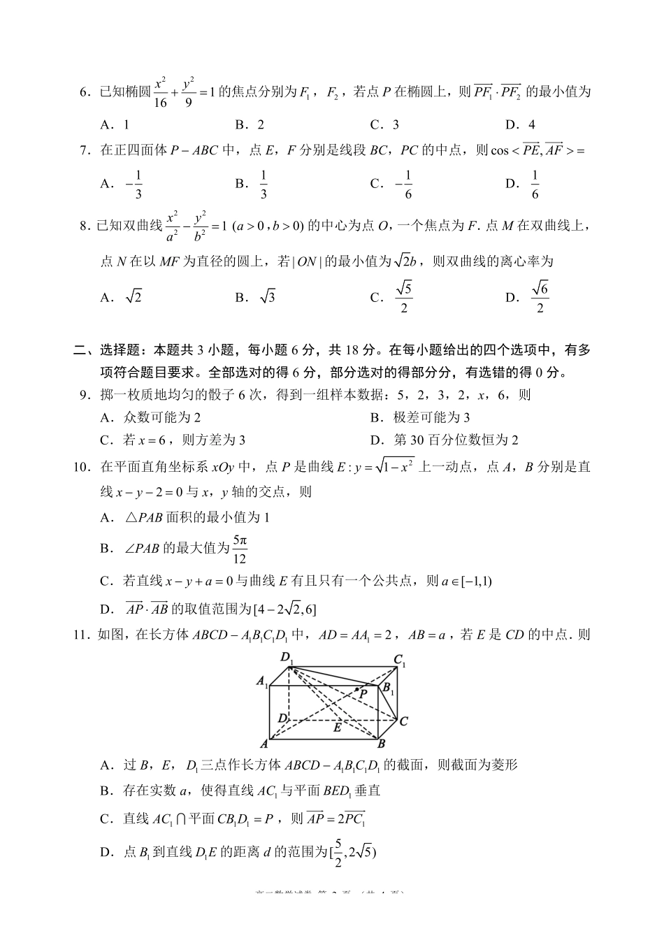 数学四川蓉城名校联盟2027届高二年级上学期期末考试（2.1-2.2）.pdf_第2页