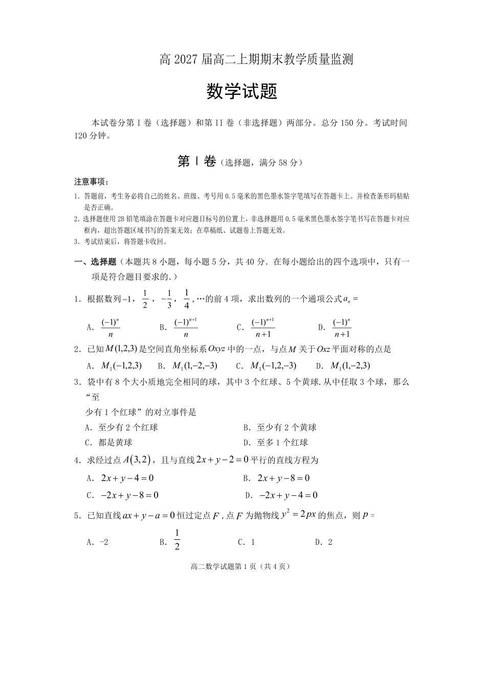 数学四川遂宁市2027届高二年级上学期期末教学质量监测考试(1.28-1.30).pdf_第1页