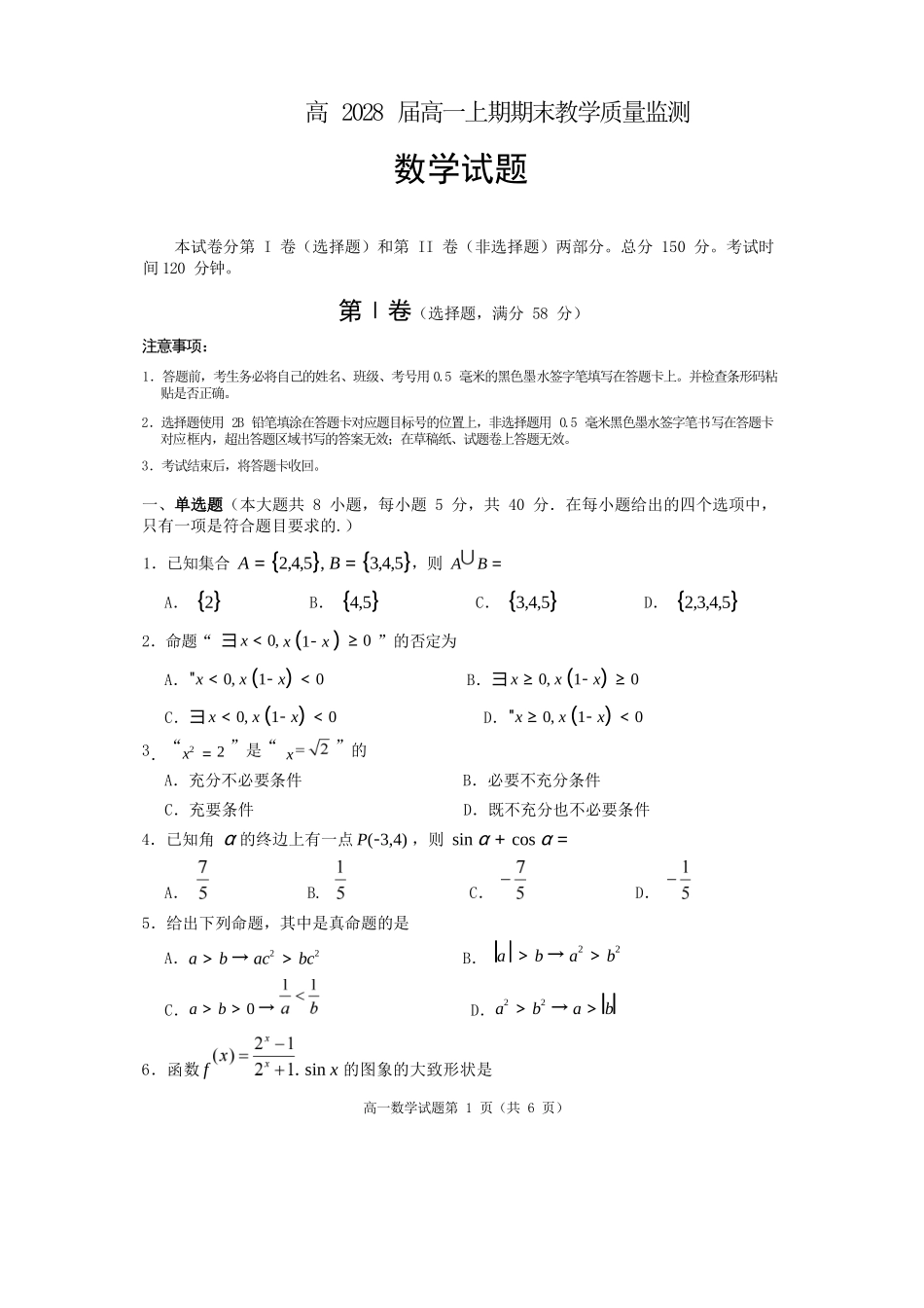 数学四川遂宁市高2028届高一年级上学期期末教学质量监测考试（1.28-1.30）.docx_第1页