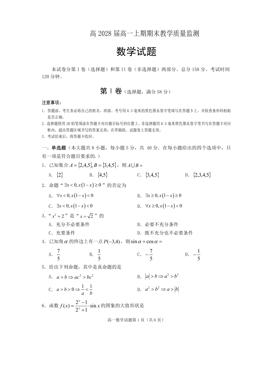 数学四川遂宁市高2028届高一年级上学期期末教学质量监测考试(1.28-1.30).pdf_第1页