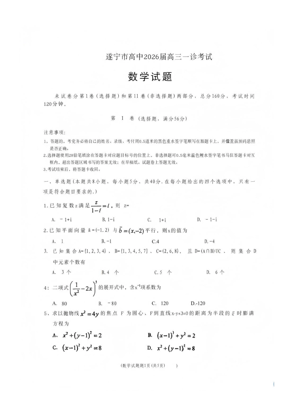数学四川遂宁市高中2026届高三年级一诊考试(遂宁一诊)(1.20-1.22).pdf_第1页