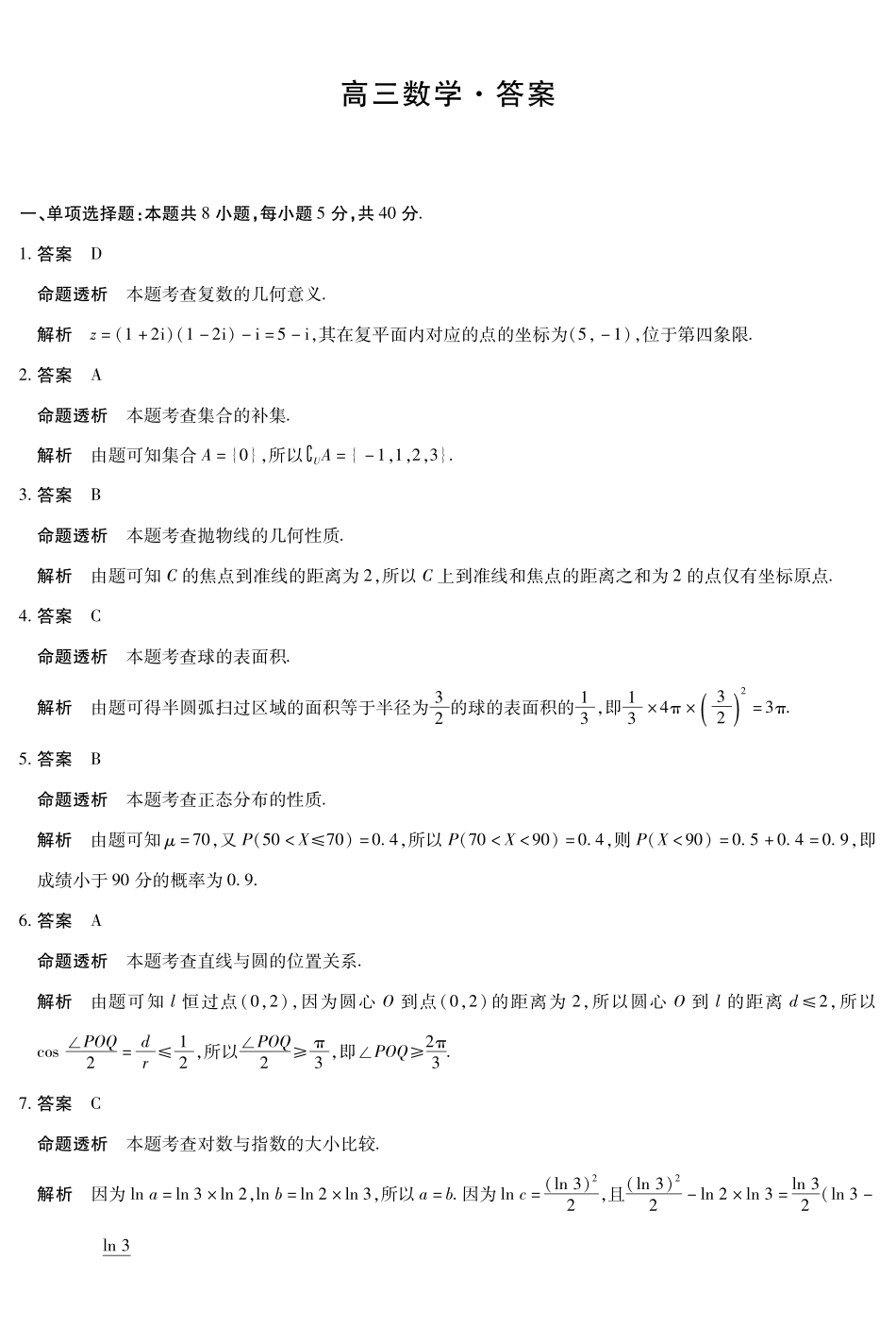 数学详细答案【海南卷】海南多校(大联考)2025-2026学年高三上学期期末联考（海南二模）（1.20-1.21）.pdf_第1页