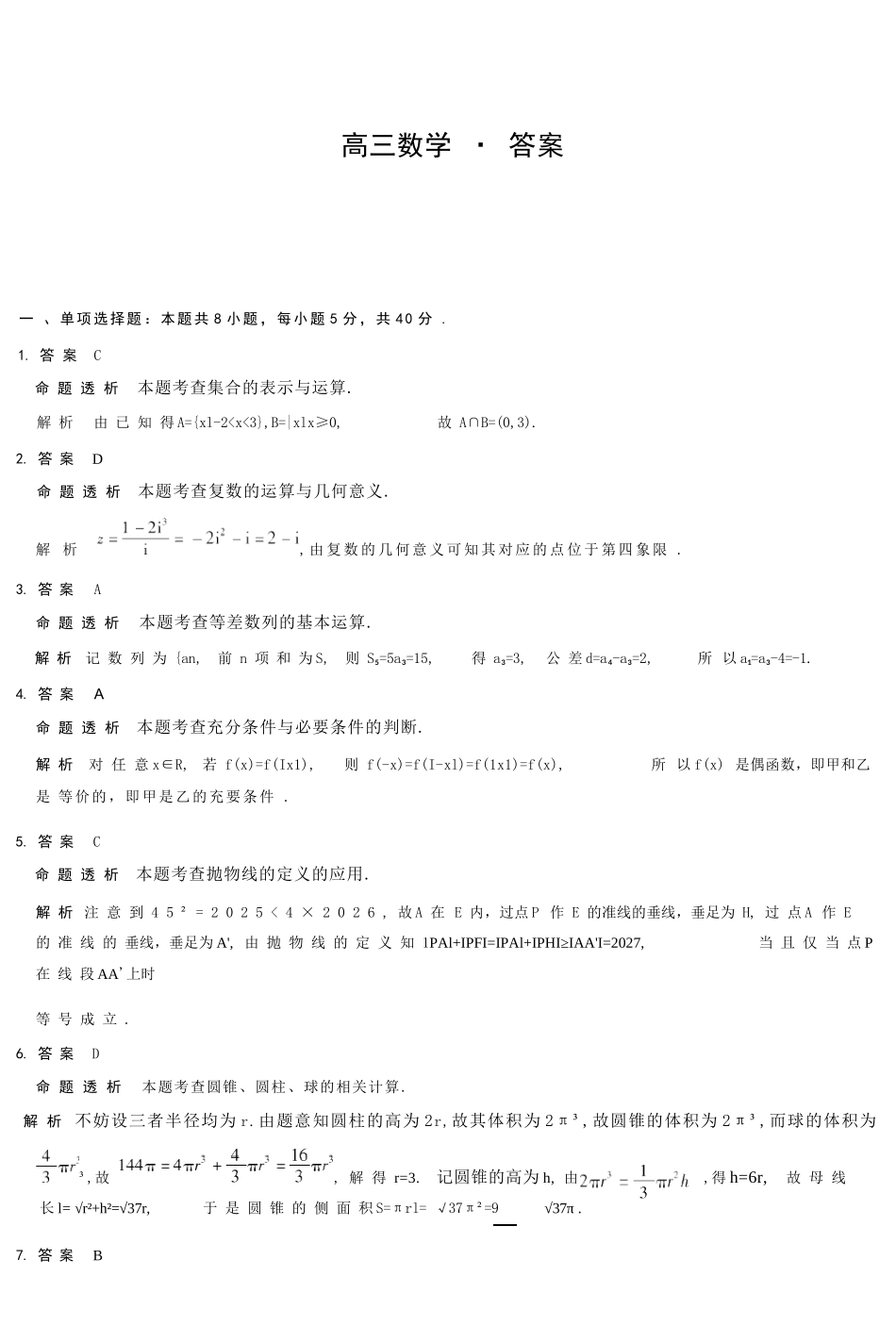 数学详细答案湖南怀化、张家界、衡阳、邵阳四市多校2026届高三年级上学期1月期末大联考(衡阳一模)(1.26-1.27).docx_第1页