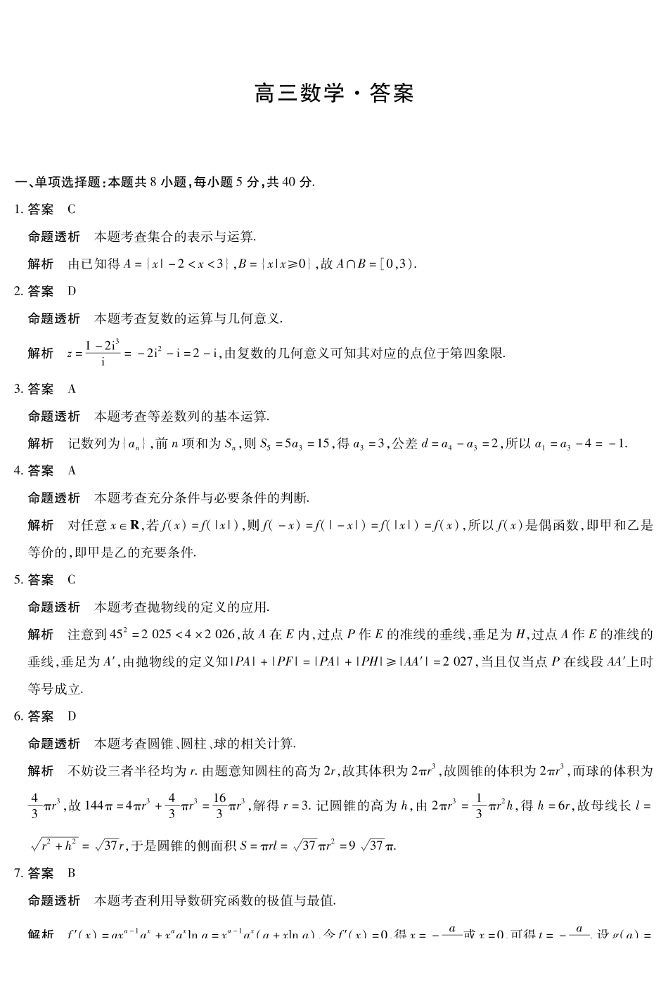 数学详细答案湖南怀化、张家界、衡阳、邵阳四市多校2026届高三年级上学期1月期末大联考(衡阳一模)(1.26-1.27).pdf_第1页
