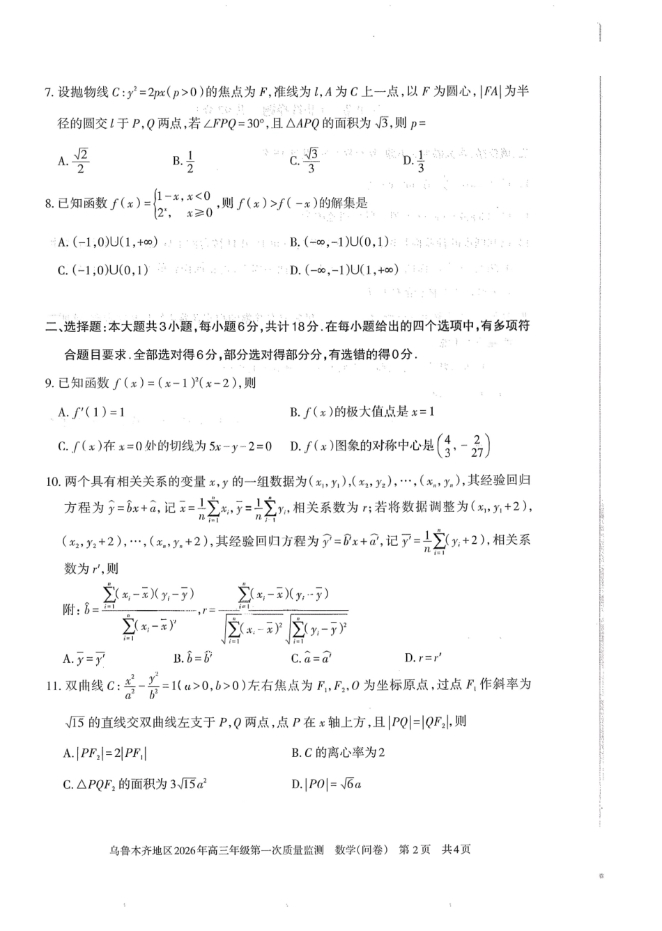 数学新疆维吾尔族自治区乌鲁木齐地区2026年高三年级第一次质量监测(乌鲁木齐一模)(1.29-1.31).pdf_第2页