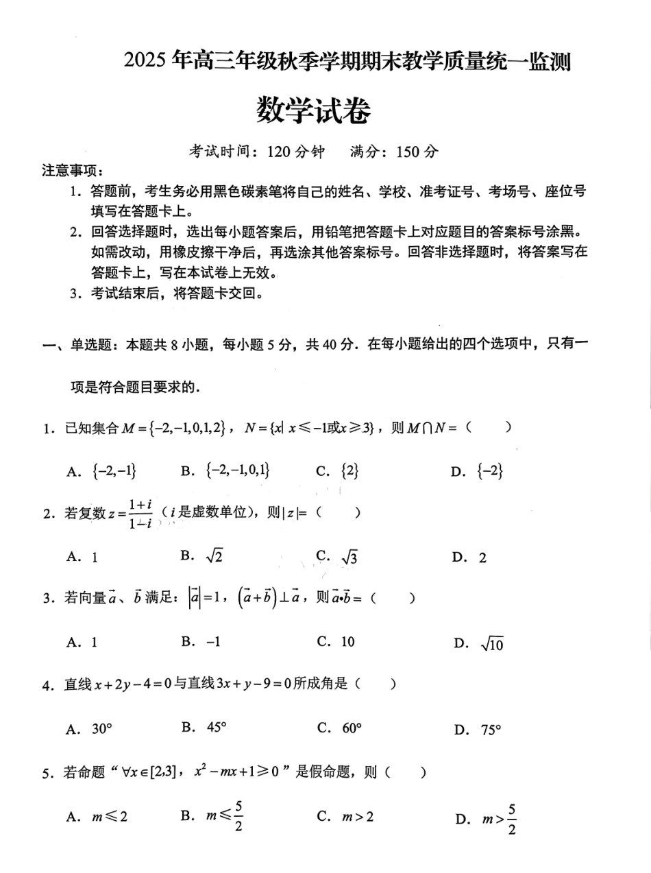 数学云南德宏傣族景颇族自治州2025年秋季学期高三年级期末教学质量统一监测（2.5-2.7）.pdf_第1页