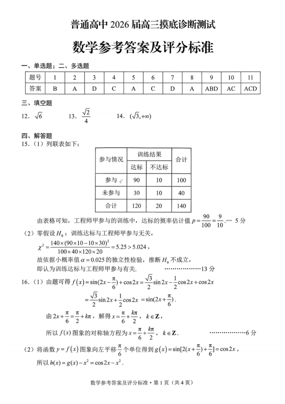 数学云南昆明市普通高中2026届高三年级2月“三诊一模”摸底诊断测试(昆明三诊一模)(2.2-2.4)(11).pdf_第1页