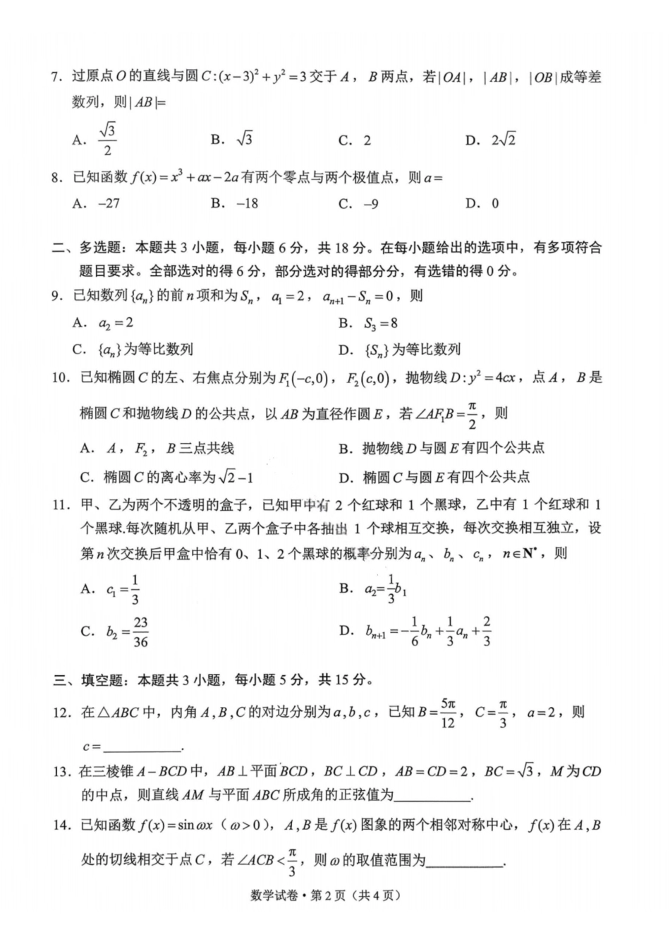 数学云南昆明市普通高中2026届高三年级2月“三诊一模”摸底诊断测试(昆明三诊一模)(2.2-2.4).pdf_第2页