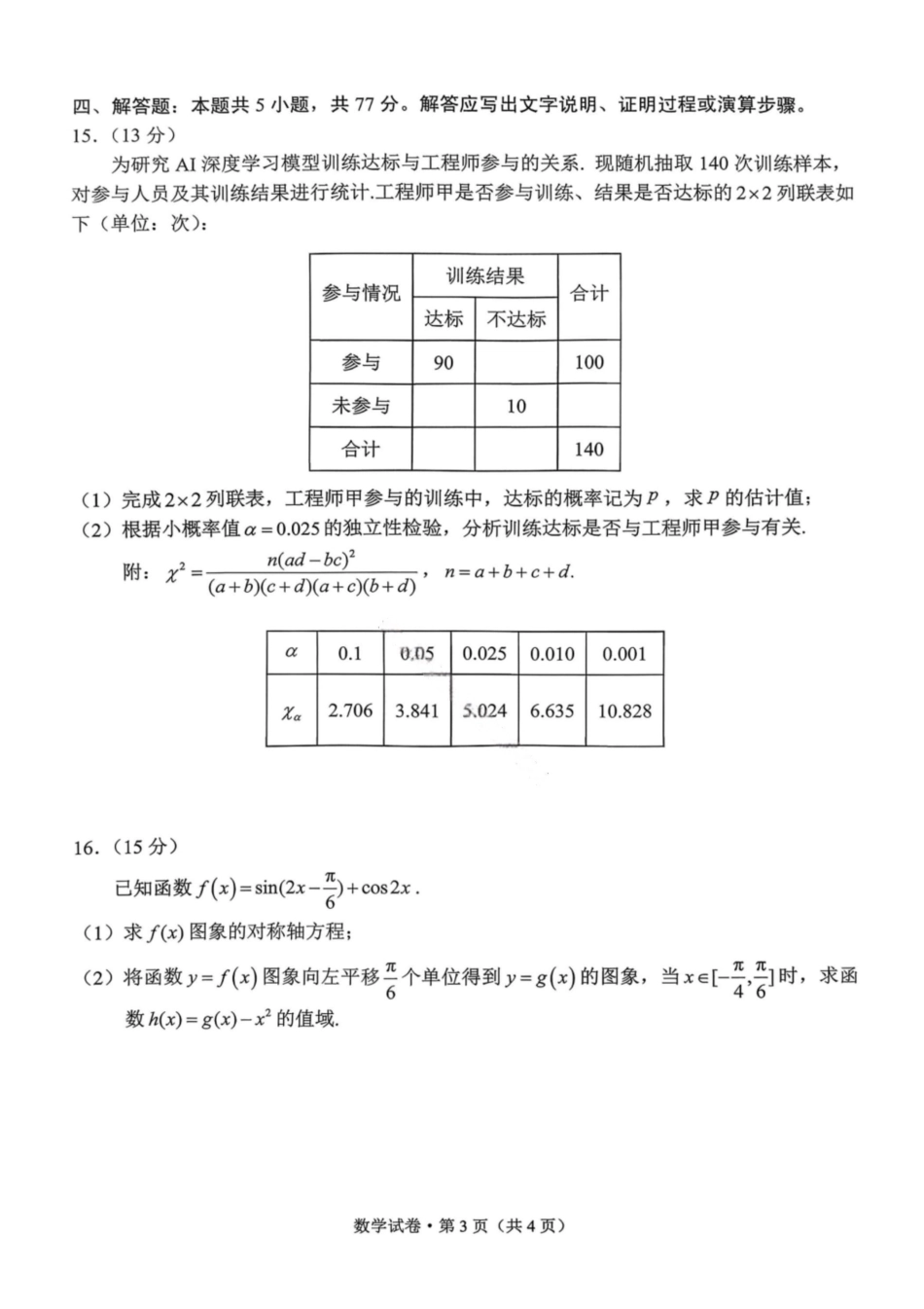 数学云南昆明市普通高中2026届高三年级2月“三诊一模”摸底诊断测试(昆明三诊一模)(2.2-2.4).pdf_第3页