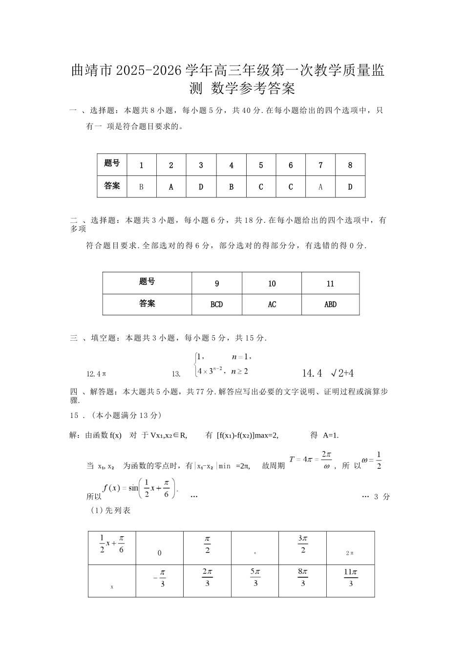 数学云南曲靖市2025-2026学年高三年级第一次教学质量监测(曲靖一模)（2.2-2.4）.docx_第1页