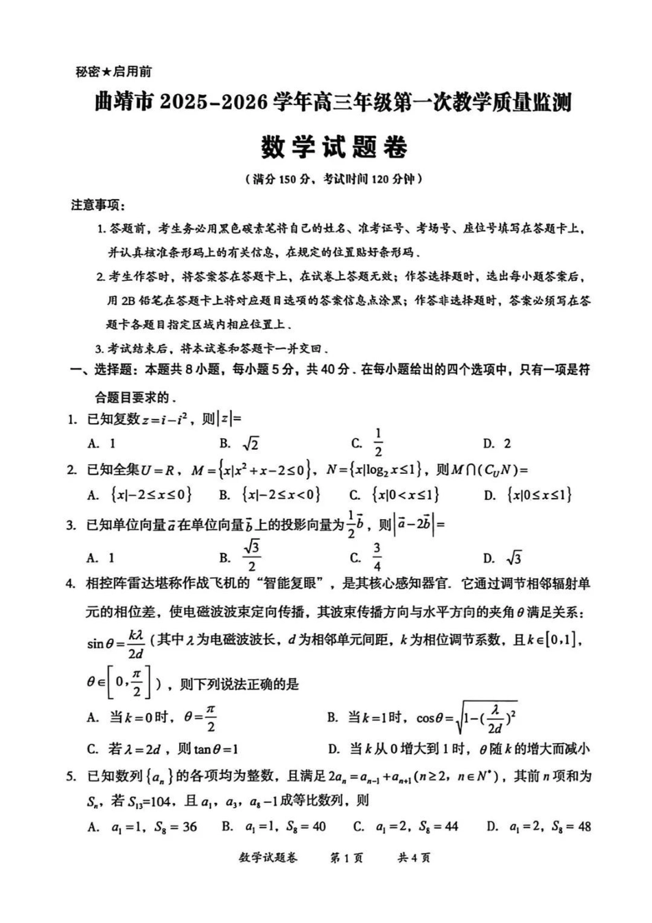 数学云南曲靖市2025-2026学年高三年级第一次教学质量监测(曲靖一模)（2.2-2.4）.pdf_第1页