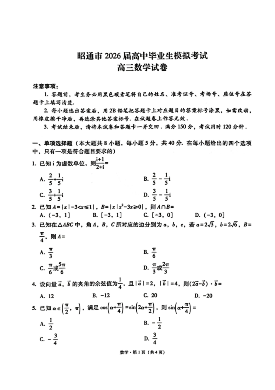 数学云南昭通市2026届高中毕业生高三年级2月模拟考试(2.2-2.3).pdf_第1页