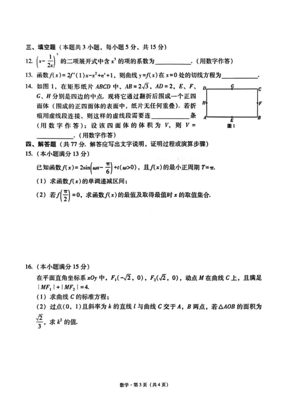 数学云南昭通市2026届高中毕业生高三年级2月模拟考试(2.2-2.3).pdf_第2页