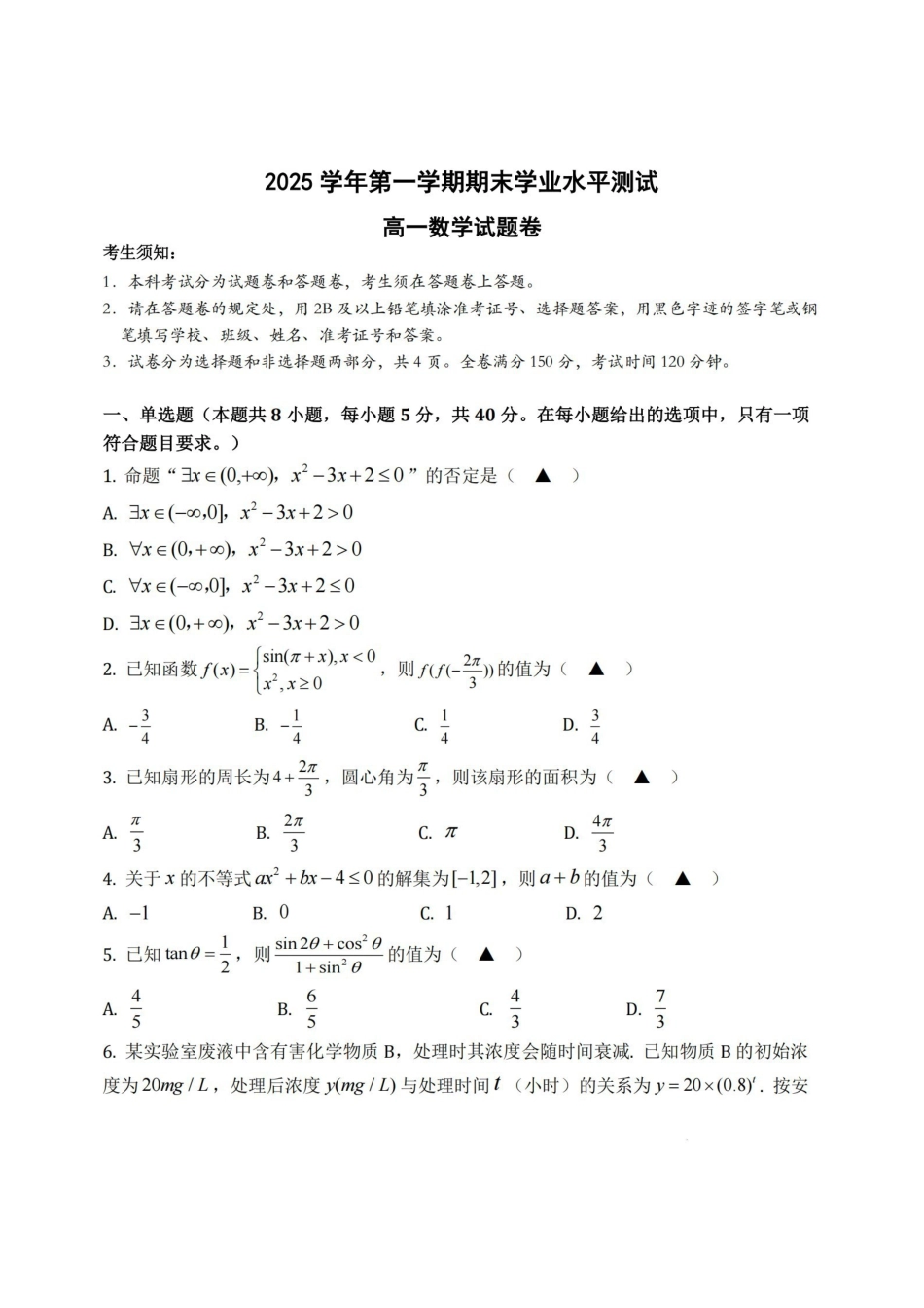 数学浙江杭州市2026学年第一学期高一年级期末学业水平测试(2.2-2.4).pdf_第1页