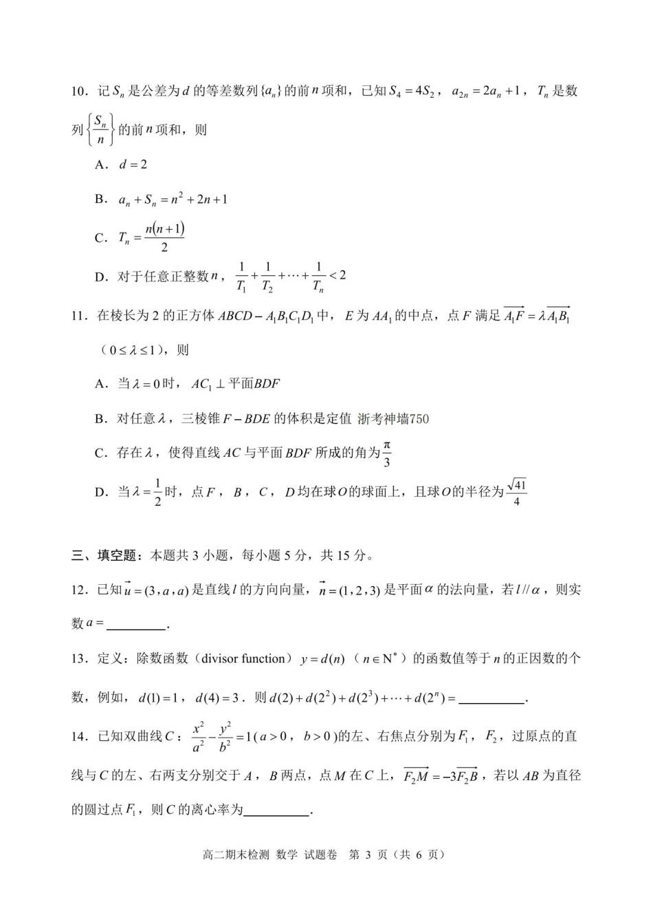 数学浙江嘉兴市2025~2026学年高二年级第一学期期末检测测试(1.31-2.2).pdf_第3页