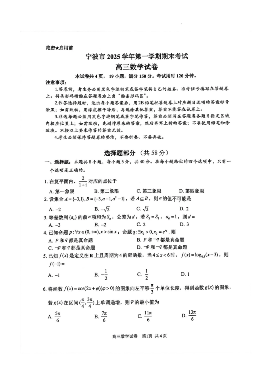 数学浙江宁波市2025学年高三年级第一学期期末考试(1.29).pdf_第1页