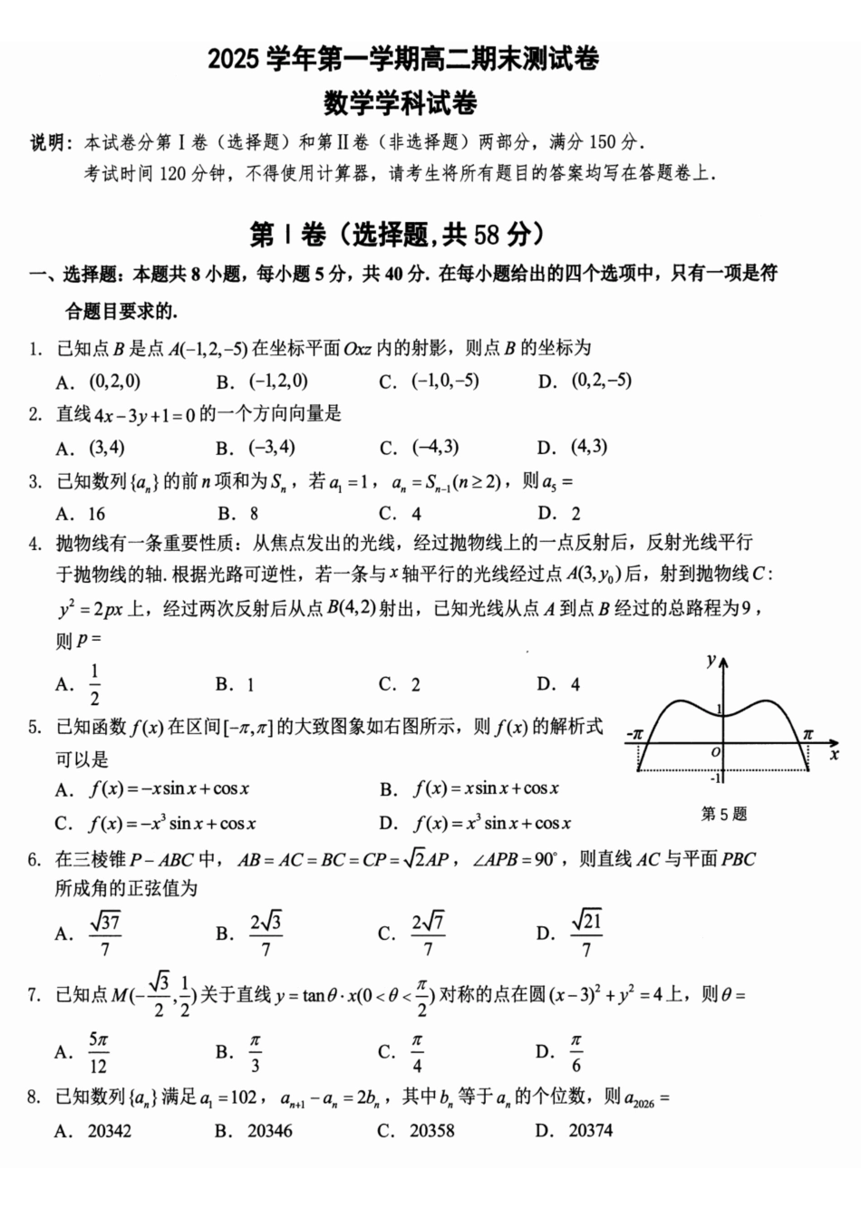 数学浙江宁波市慈溪市2025学年第一学期高二年级期末测试卷(1.28-1.30).pdf_第1页