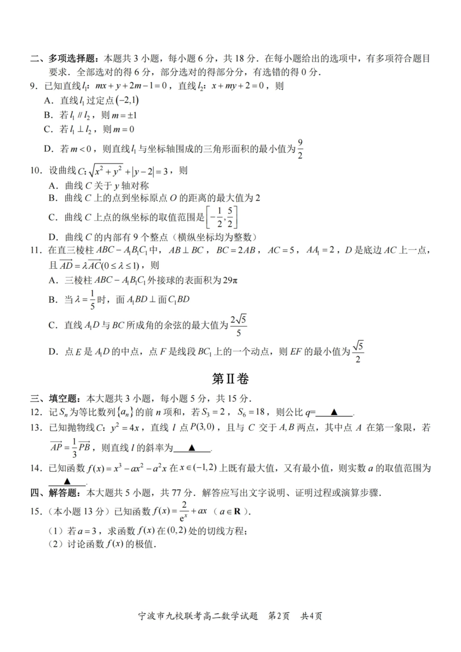 数学浙江宁波市宁波九校联盟2025学年第一学期高二年级期末九校联考(1.28-1.30).pdf_第2页