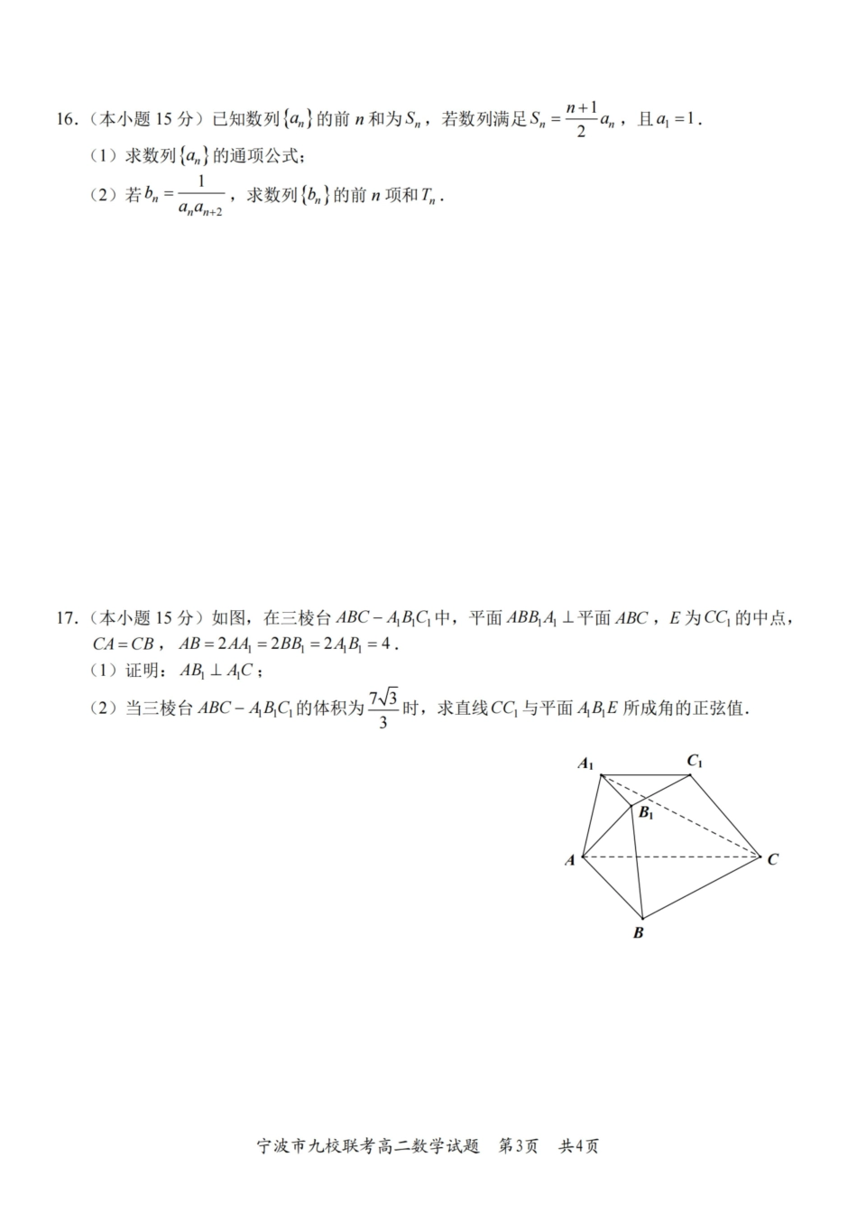 数学浙江宁波市宁波九校联盟2025学年第一学期高二年级期末九校联考(1.28-1.30).pdf_第3页